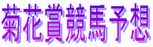 �e�ԏ܋��n�\�z��񓊎��I��